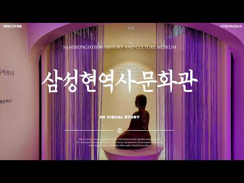경산의 세 성인을 만나는 곳, 삼성현역사문화관(SNS홍보단)