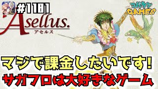 #1181【FFBE】サガフロユニットが登場!課金欲が出るくらい好きな作品【サガシリーズ】