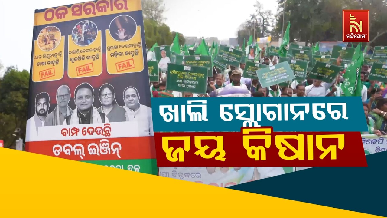 🔴 Live |  ଖାଲି ସ୍ଲୋଗାନରେ ଜୟ କିଷାନ