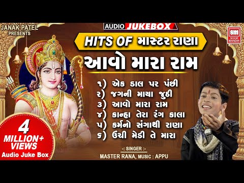 આવો મારા રામ | Hits of Master Rana | Aavo Mara Ram | Nonstop Bhajan (Audio Jukebox)