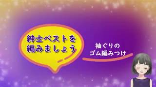 ブロッキングからゴム編み付まで