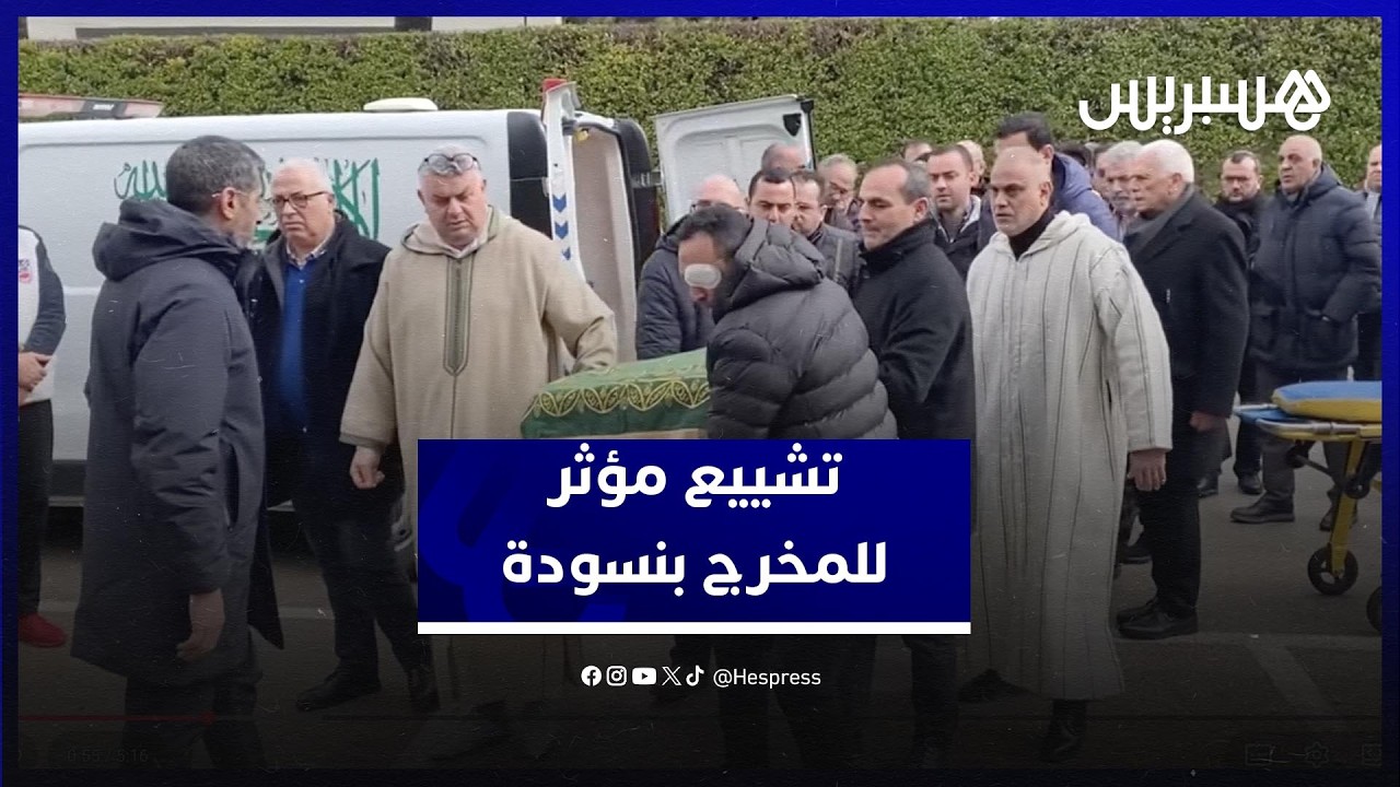 تشييع مؤثر لجثمان المخرج المغربي محمد عهد بنسودة بفاس thumbnail