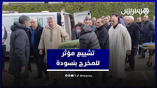 تشييع مؤثر لجثمان المخرج المغربي محمد عهد بنسودة بفاس thumbnail