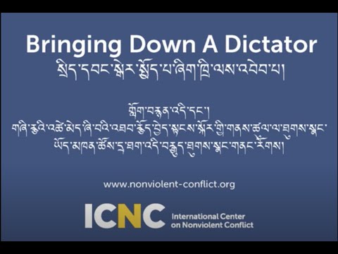 སིྲད་དབང་སྒེར་སྤྱོད་པ་ཞིག་ཁྲི་ལས་འབེབ་པ། (Bringing Down a Dictator - Tibetan)