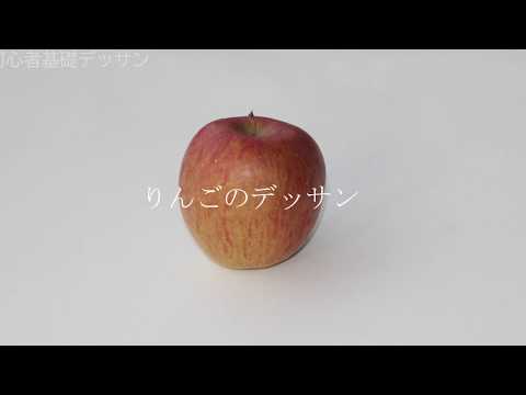 総合造形専攻　初心者基礎デッサン　りんごを描いてみよう！