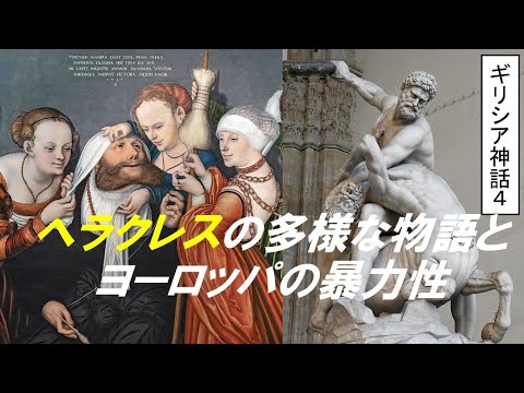 歴史文化学科 「ギリシア神話　人類誕生と英雄物語」⑥ヘラクレスの多様な物語とヨーロッパの暴力性