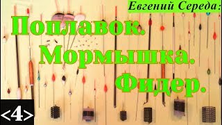 Е середа поплавок мормышка фидер