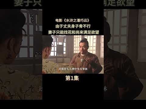只因丈夫身子不行，女人找到和尚来满足自己，电影《水浒之潘巧云》第一集
