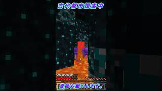 古代都市探索NO.22【マインクラフト】　#shorts 　#shortsvideo
