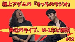 そっちのラジオ#19『最近のライブ、M-1など雑談』