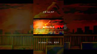 紅霞 #知声 #vocaloid