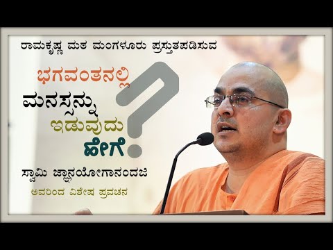 ಭಗವಂತನಲ್ಲಿ ಮನಸ್ಸನ್ನು ಇಡುವುದು ಹೇಗೆ? – ಸ್ವಾಮಿ ಜ್ಞಾನಯೋಗಾನಂದಜಿ ಅವರ ಉಪನ್ಯಾಸ