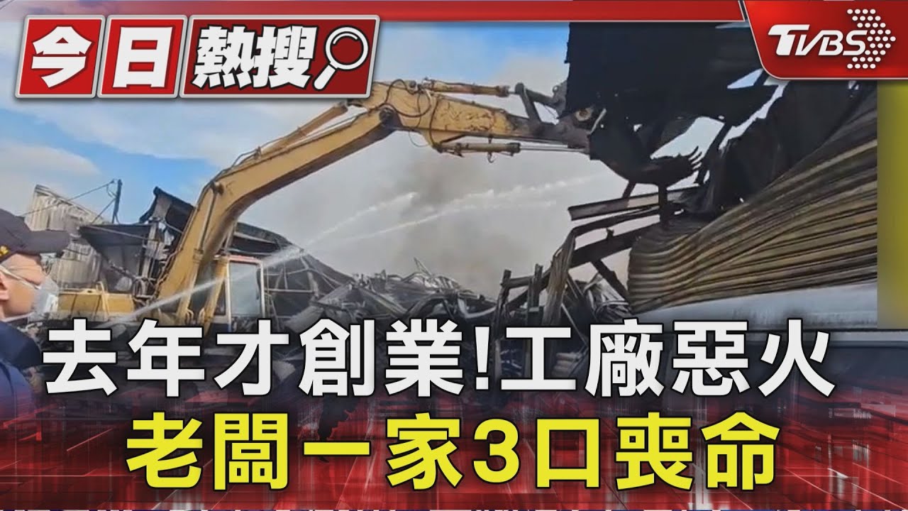 鋰電池工廠惡火延燒!36歲男創業僅一年 全家葬身火海