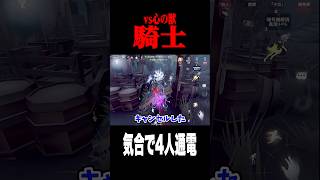 ３人チェイスで心の獣に挑んでギリギリ通電 　#shorts #第五人格  #identityv #ゲーム実況