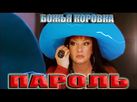 Божья Коровка - ПАРОЛЬ | Новый взрывной хит в стиле Ретро Дискотеки