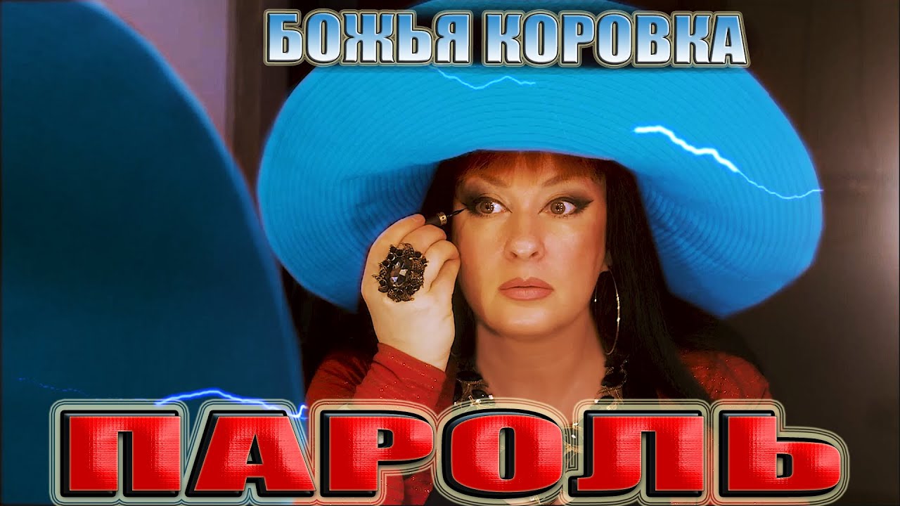 Божья Коровка — Пароль