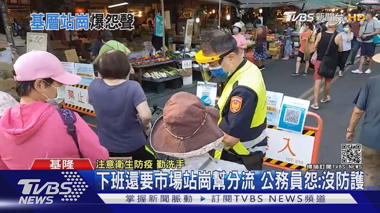 下班還要市場站崗幫分流 基隆公務員怨:完全沒防護配備