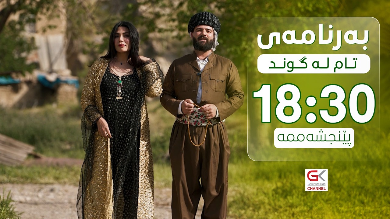 ڤیدیۆ | تام لە گوند؛ ئامادەكردنی دۆخەوا