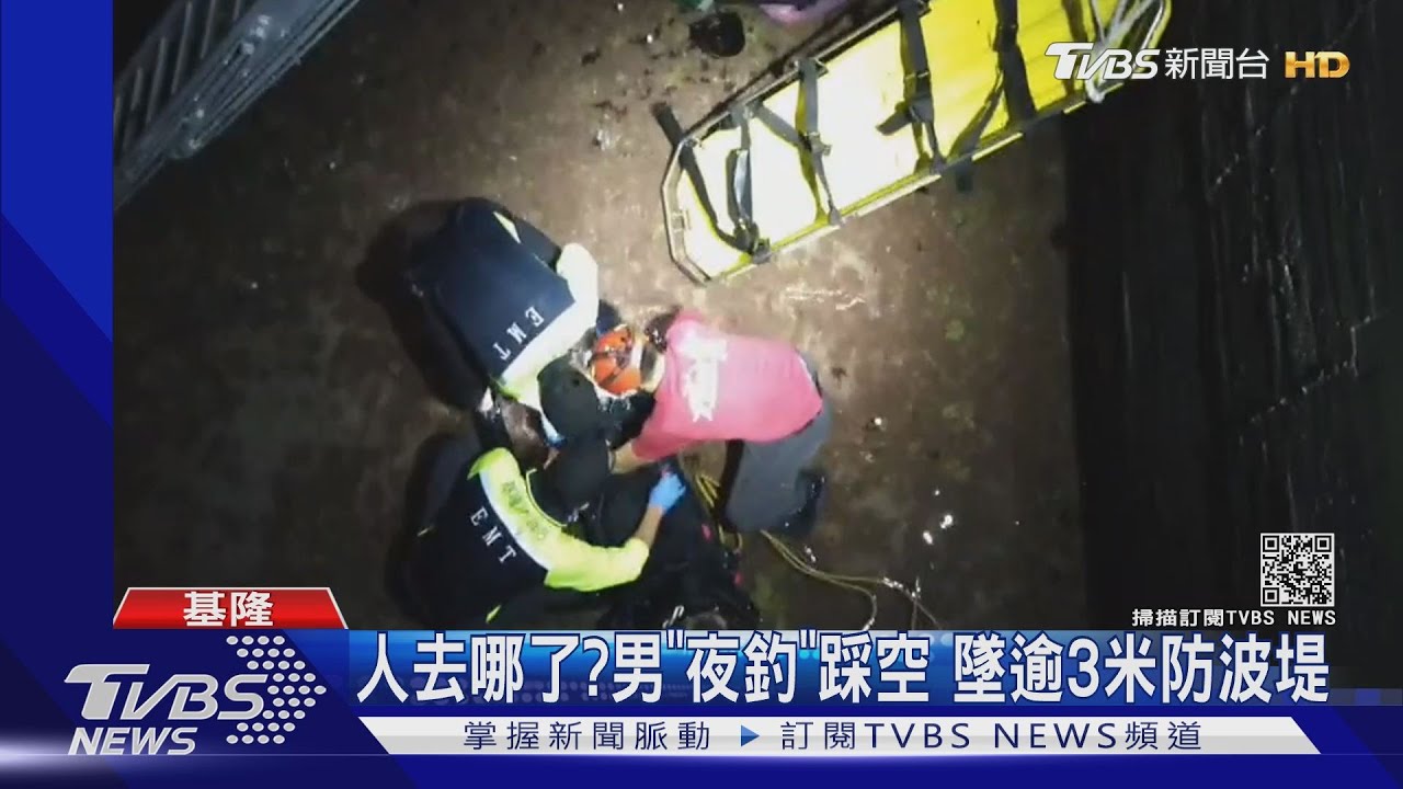 視線不佳又不熟路況!男「夜釣」摔落逾3米防波堤