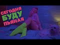 Ari & Sam Vii - Сегодня Буду Пьяная смотреть клип