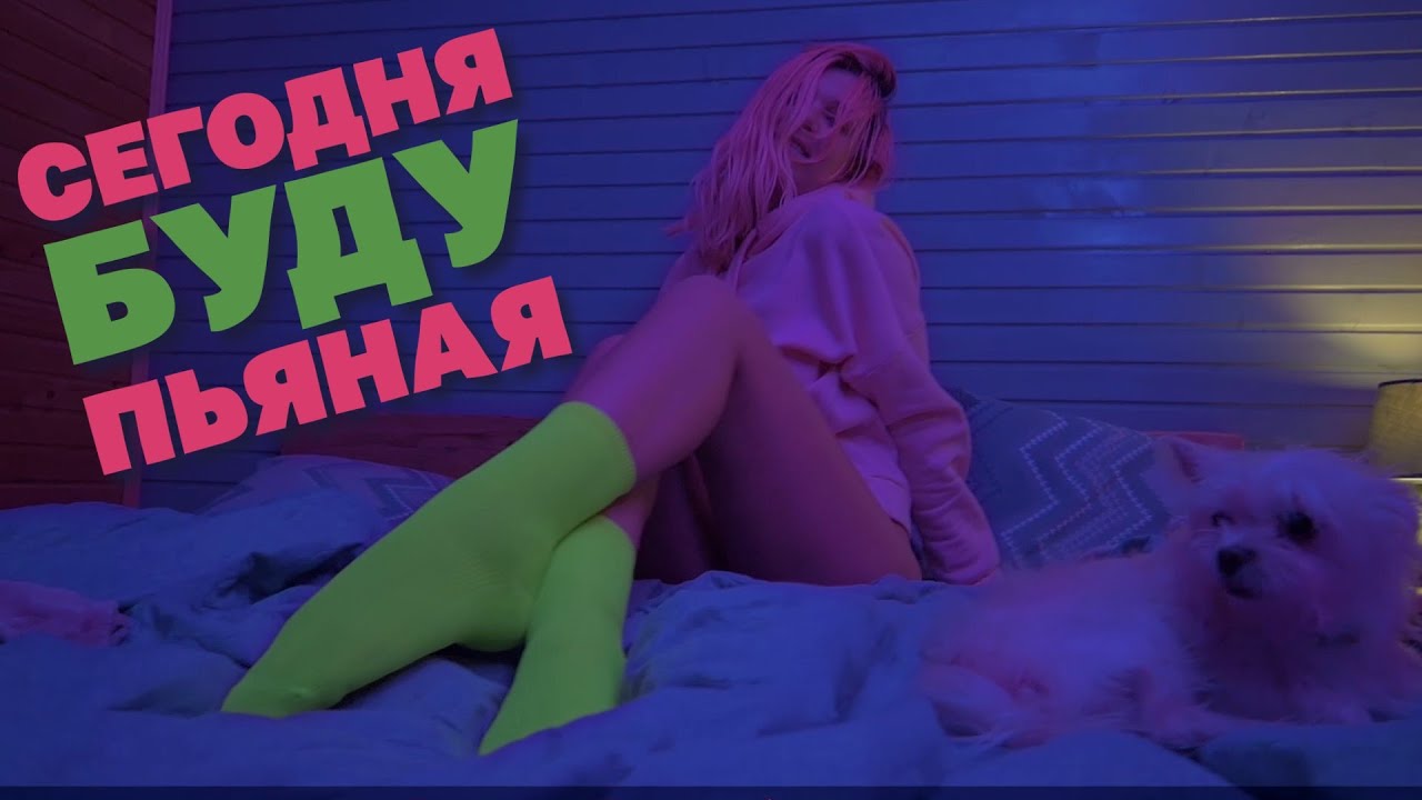 ARi Sam Vii — Сегодня буду пьяная