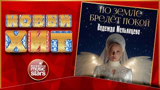ПО ЗЕМЛЕ БРЕДЁТ ПОКОЙ ★ НАДЕЖДА МЕЛЬЯНЦЕВА ★ НОВАЯ ПЕСНЯ ★ НОВЫЙ ХИТ ★ NEW HIT