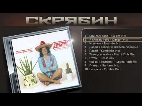 Скрябин - Я сховаю тебе