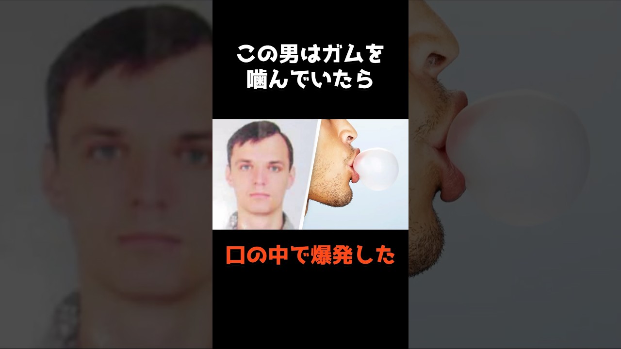 【ガムを噛んでいたら口の中で爆発した男】 #shorts #事件 #雑学