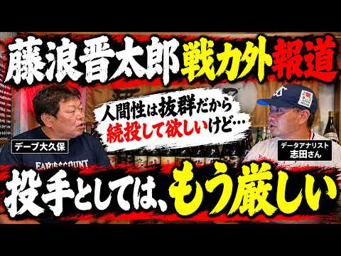 【藤浪晋太郎に戦力外報道】デーブ「人間性は抜群だから続投してほしいけど…投手としてはもう厳しい」志田アナリストが徹底分析