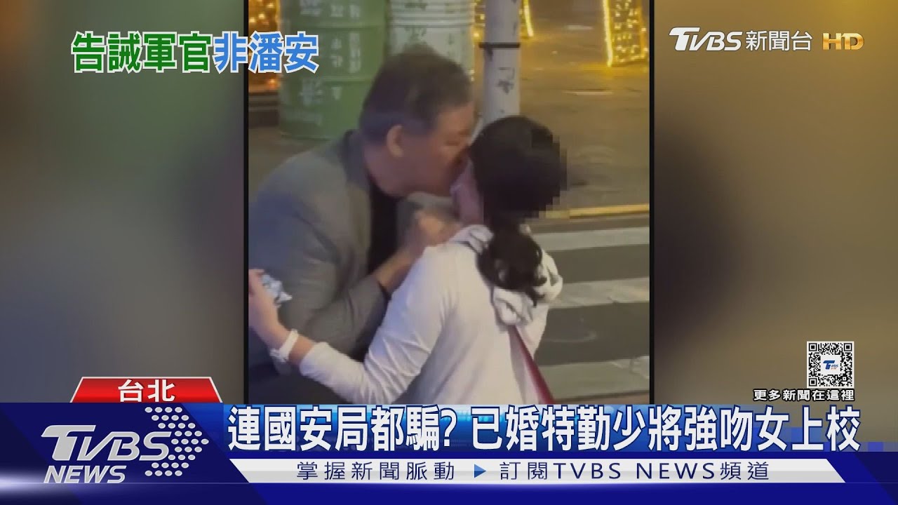 連國安局都騙? 已婚特勤少將強吻女上校