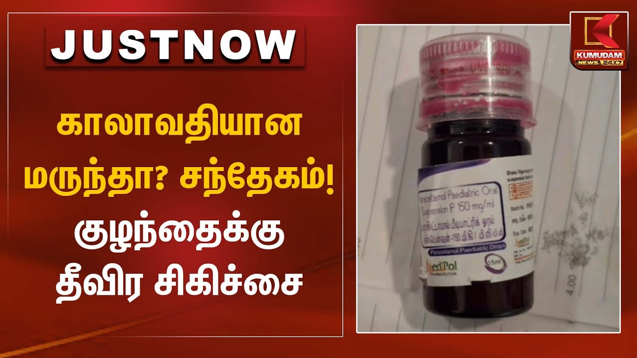 Expired Medicine Issue | காலாவதியான மருந்தா? – குழந்தைக்கு தீவிர சிகிச்சை | Kumudam News