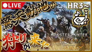 【HR3～】響け！狩猟笛！新たな大地で狩猟する【モンハンワイルズ】