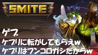 SMITE解説実況 #21 ゲブ 「ディフェンスで相手の心を折るｗ」