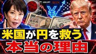 【米国が円を救う本当の理由】日本が米国債を売ればアメリカ経済が崩れる？円安危機の裏側
