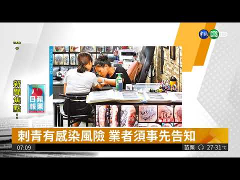 刺青有感染風險 業者須事先告知