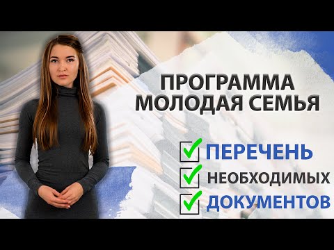 Программа «Молодая семья» / Перечень необходимых документов