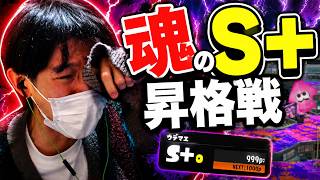 魂のS＋昇格戦