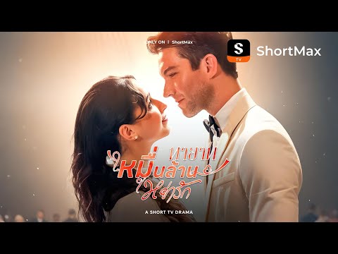 ทายาทหมื่นล้านหย่ารัก| รับชมตอนเต็มได้ที่แอป ShortMax