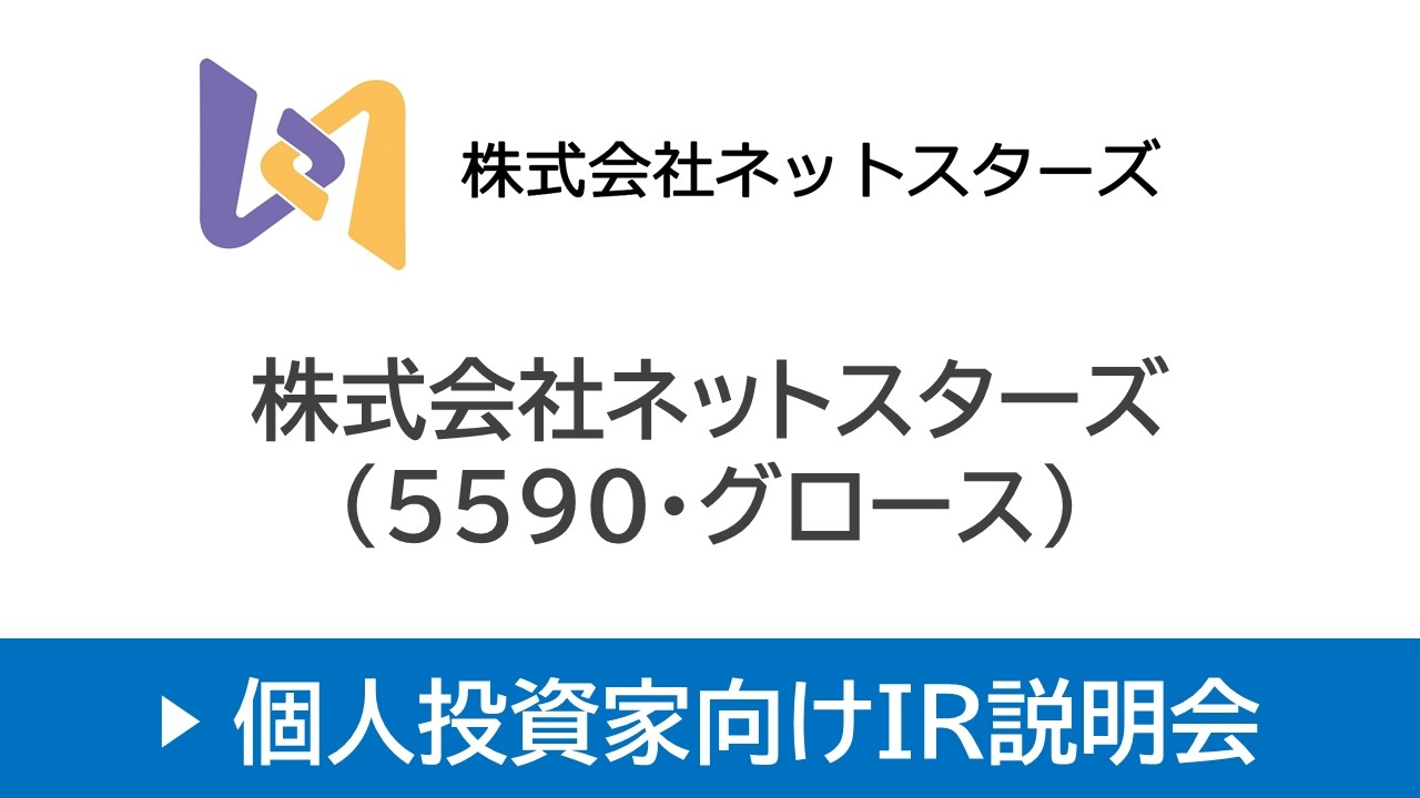 株式会社ネットスターズ（5590・グロース）個人投資家向けオンラインIR説明会【26/3/17開催｜アーカイブ配信】
