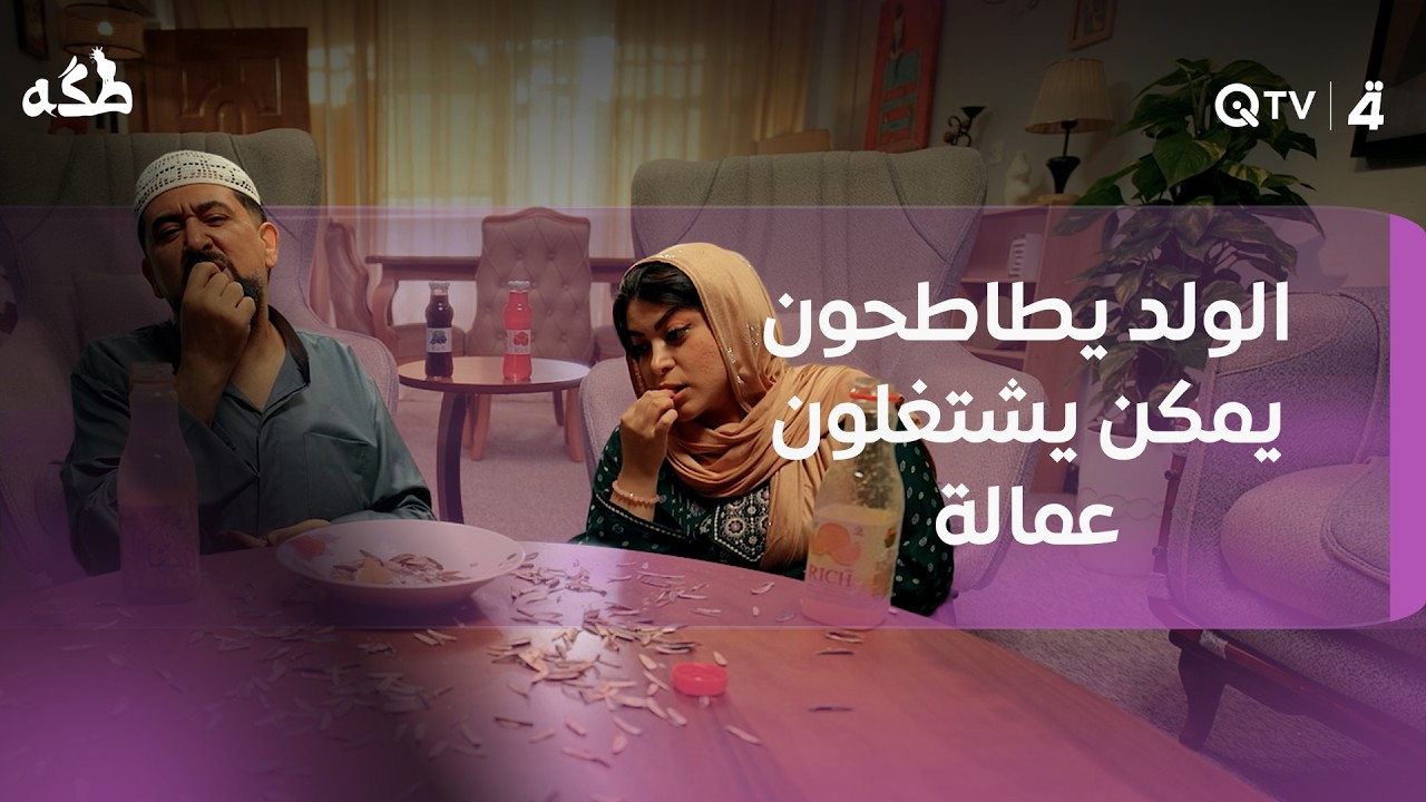 فيديو | الولد يطاطحون وعيونهم حمر وريحة تعقيم يمكن يشتغلون عمالة