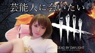 【dbd】【女性実況】【顔出し】‐デドバイ 運動不足消化も消化する❢