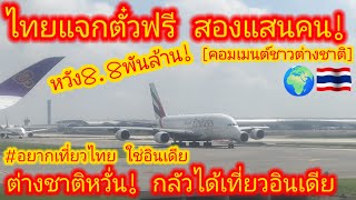 EP.640 🌍🇹🇭 เสียงจากนักท่องเที่ยว! อยากเที่ยวไทย ไม่ใช่อินเดีย หลังไทยผุดแคมเปญบินฟรี #คอมเมนต์