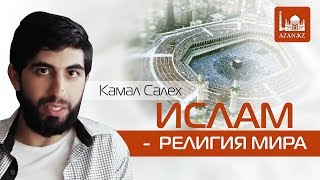 Ислам религия мира - Камал Салех | www.azan.kz