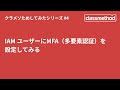 IAM ユーザーにMFA（多要素認証）を設定してみる #クラメソためしてみた