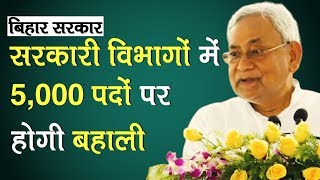 News Bulletin| Bihar Govt approves 5,000 posts in education, health and rural sectors