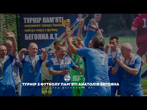 Турнір з футболу пам'яті Анатолія Бегояна