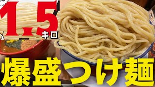 「特濃」超特盛つけ麺というトンデモ爆盛りのつけ麺を食べました