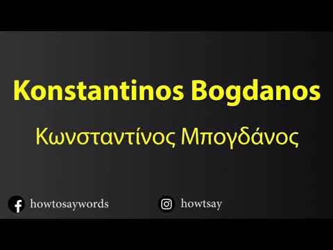 How To Pronounce Konstantinos Bogdanos Κωνσταντίνος Μπογδάνος