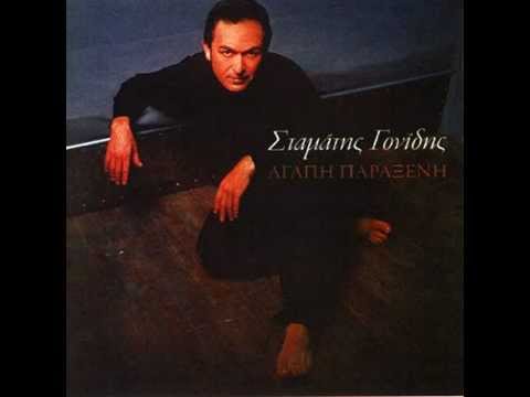 Σταμάτης Γονίδης - Ξανά