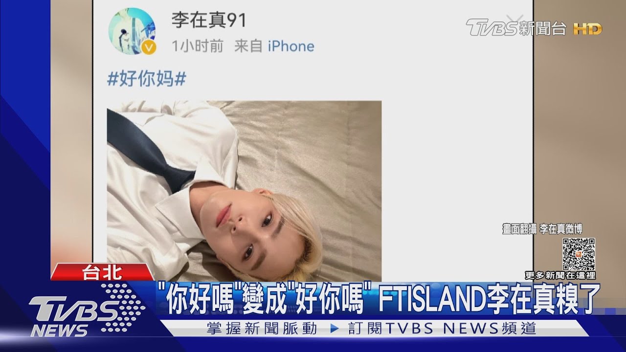 FTISLAND成員鬧笑話!微博秀中文「你好嗎」變「好你媽」 陸網笑:原諒他